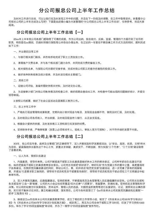 分公司报总公司上半年工作总结