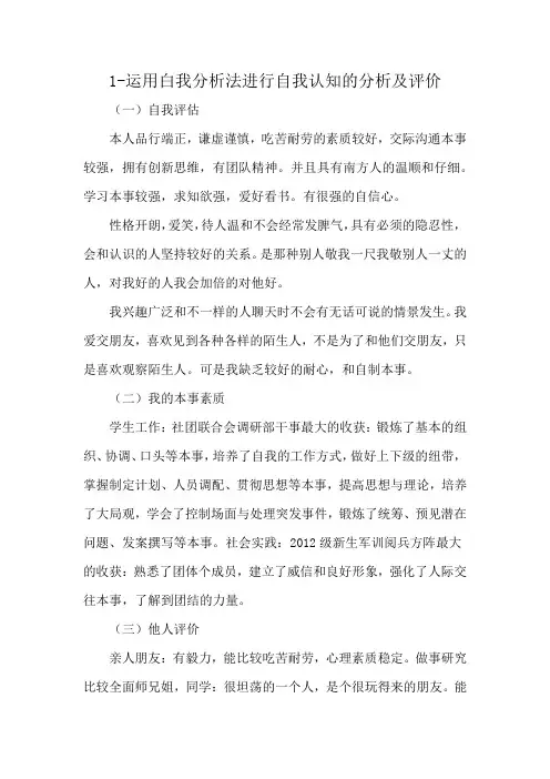 1-运用白我分析法进行自我认知的分析及评价