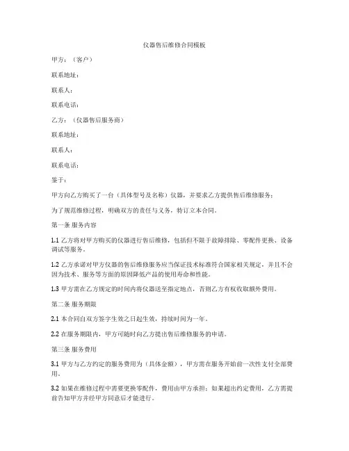 仪器售后维修合同模板