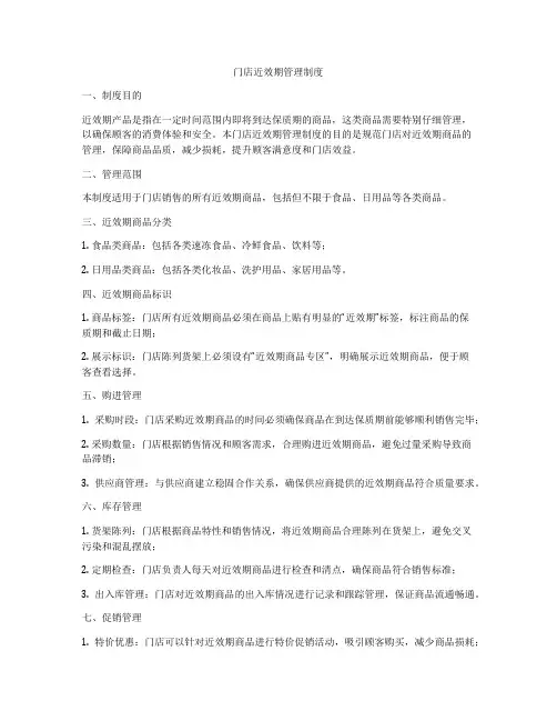 门店近效期管理制度