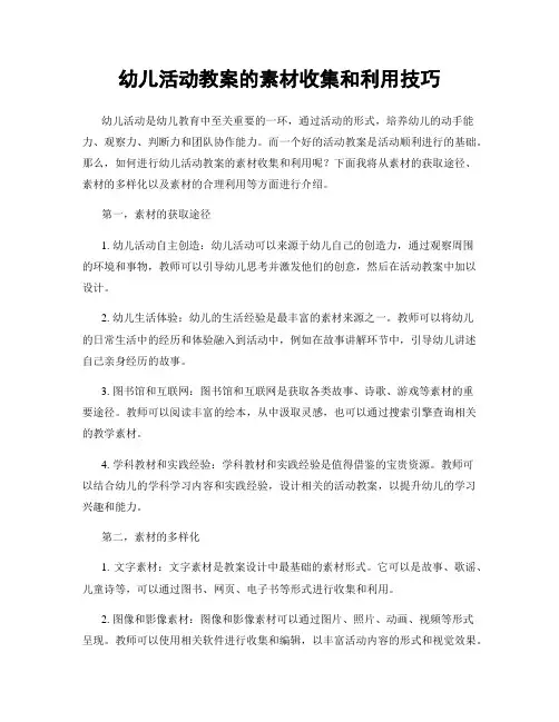 幼儿活动教案的素材收集和利用技巧