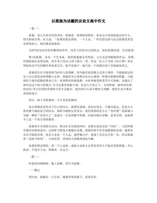 以孤独为话题的议论文高中作文