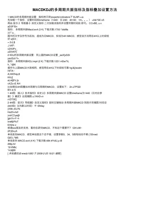 MACDKDJ的多周期共振指标及指标叠加设置方法