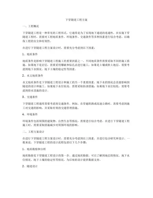 下穿隧道工程方案