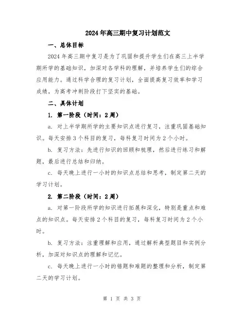 2024年高三期中复习计划范文