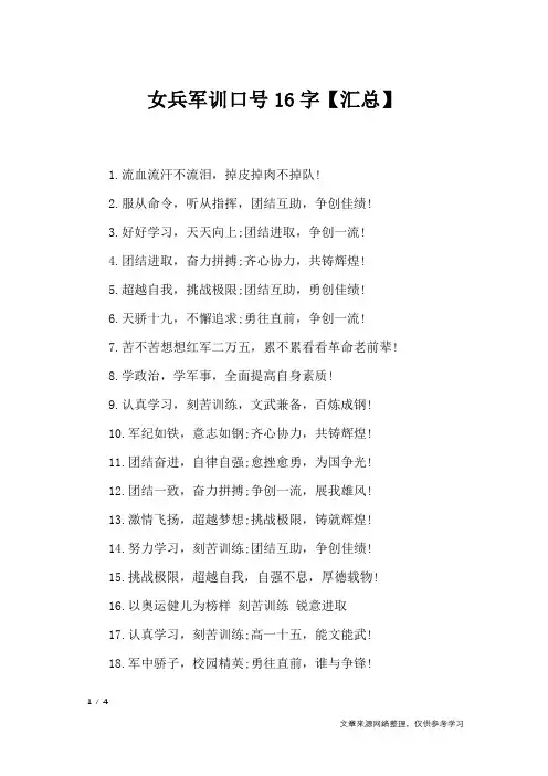 女兵军训口号16字【汇总】_口号大全