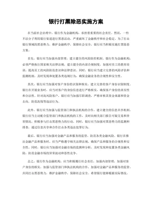 银行打黑除恶实施方案