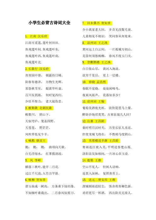 (完整word版)小学生必背古诗词大全,推荐文档