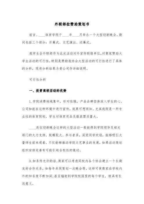 外联部拉赞助策划书（2篇）