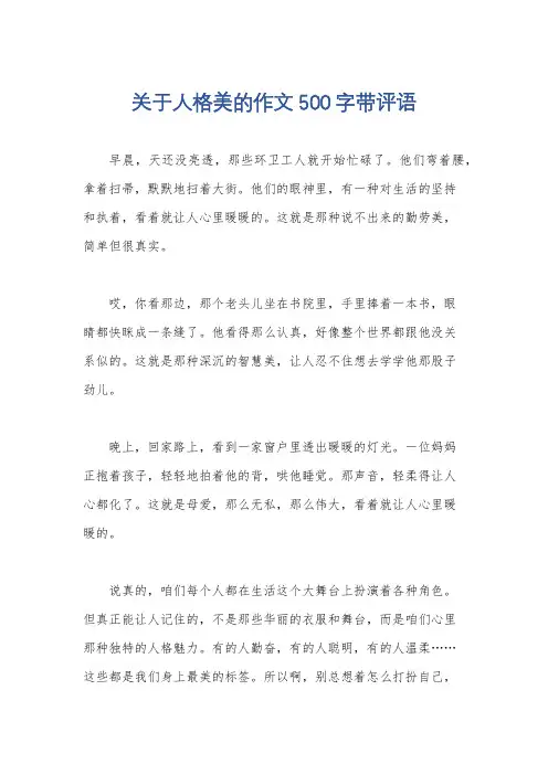 关于人格美的作文500字带评语