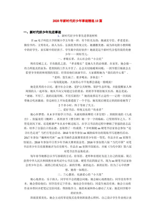 2020年新时代好少年事迹精选10篇