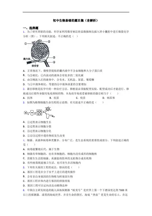 初中生物易错的题目集(含解析)