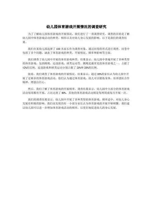 幼儿园体育游戏开展情况的调查研究