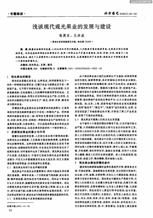 浅谈现代观光果业的发展与建设