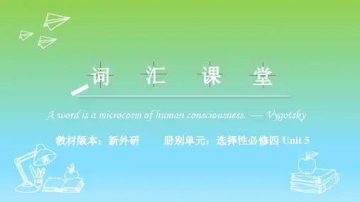 2019外研版高中英语选择性必修四Unit5 词汇精讲课堂