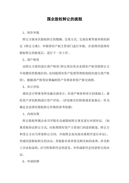 国企股权转让的流程