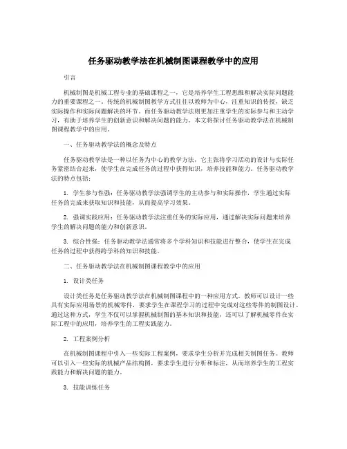 任务驱动教学法在机械制图课程教学中的应用