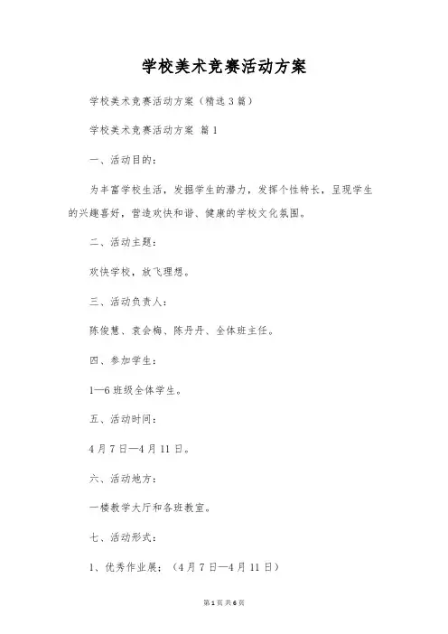 小学美术比赛活动方案