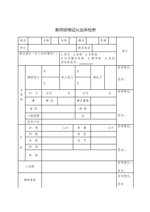 教师资格证认定体检表打印