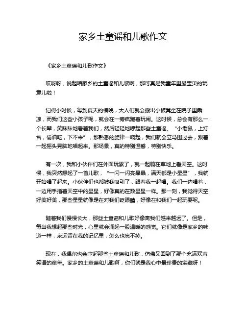 家乡土童谣和儿歌作文