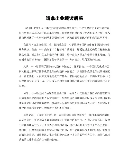 请拿出业绩读后感