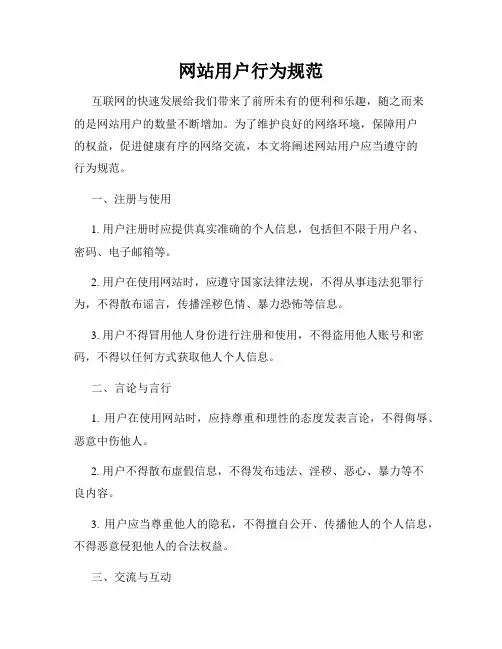 网站用户行为规范