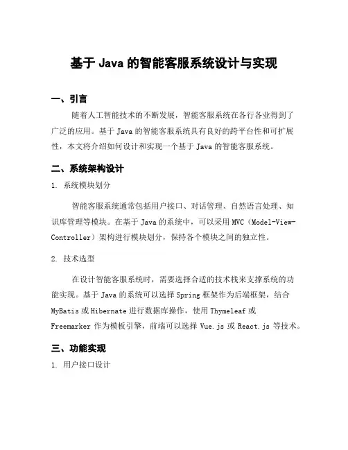 基于Java的智能客服系统设计与实现