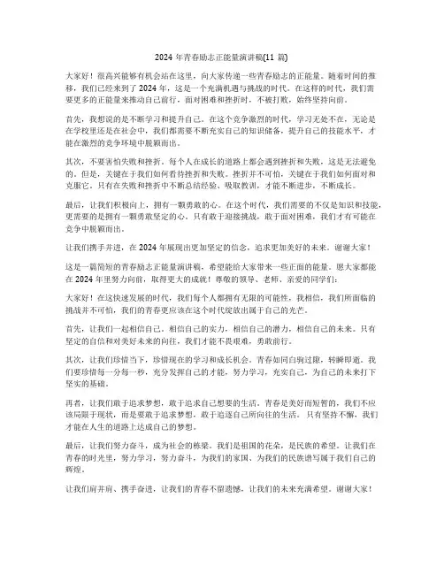 2024年青春励志正能量演讲稿(11篇)
