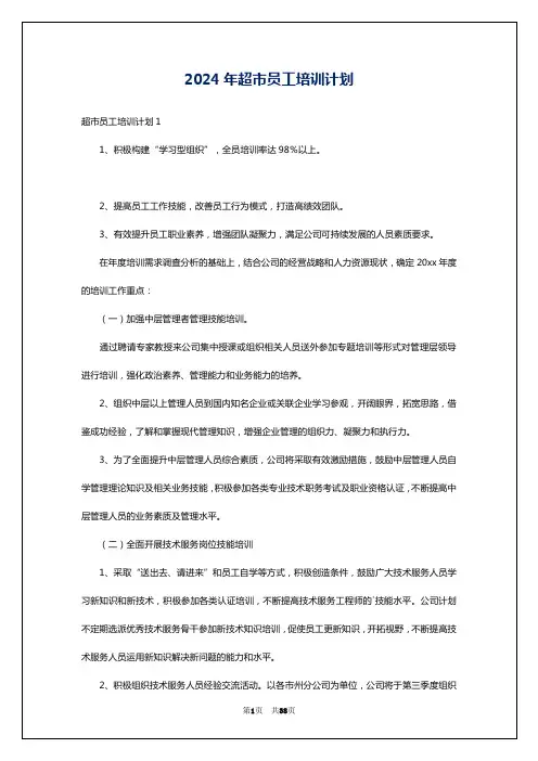 2024年超市员工培训计划
