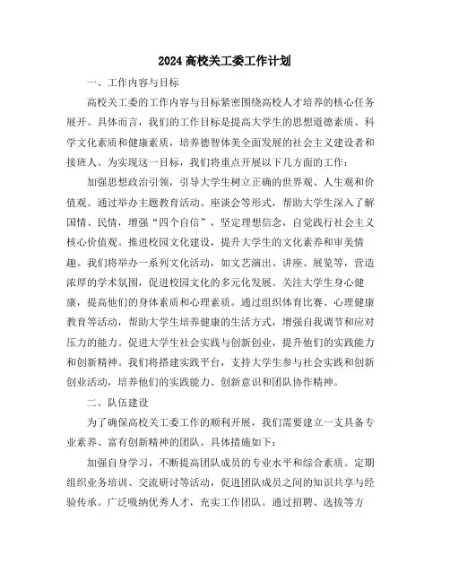 2024高校关工委工作计划