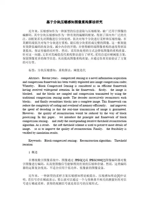 基于分块压缩感知图像重构算法研究