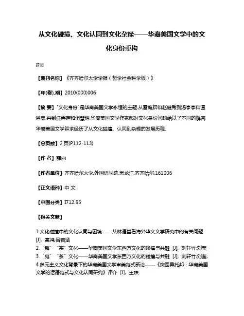 从文化碰撞、文化认同到文化杂糅——华裔美国文学中的文化身份重构