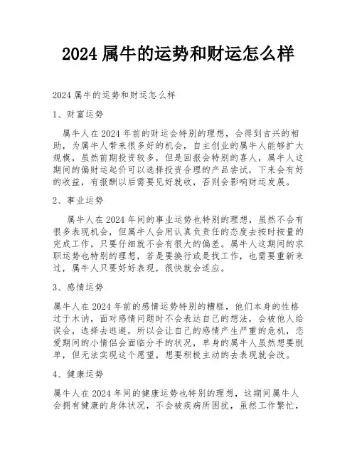 2024属牛的运势和财运怎么样