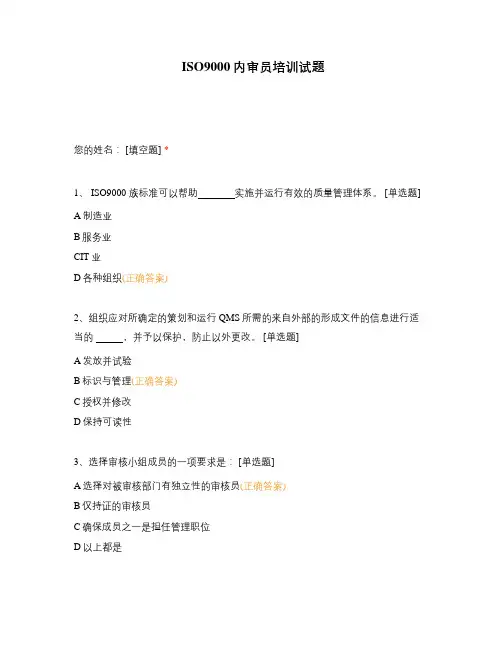 ISO9000内审员培训试题