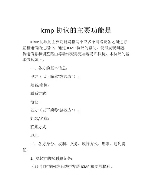 icmp协议的主要功能是