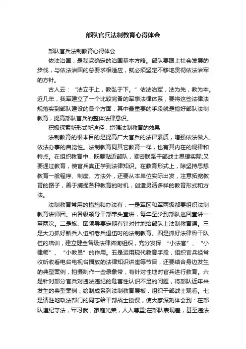 部队官兵法制教育心得体会