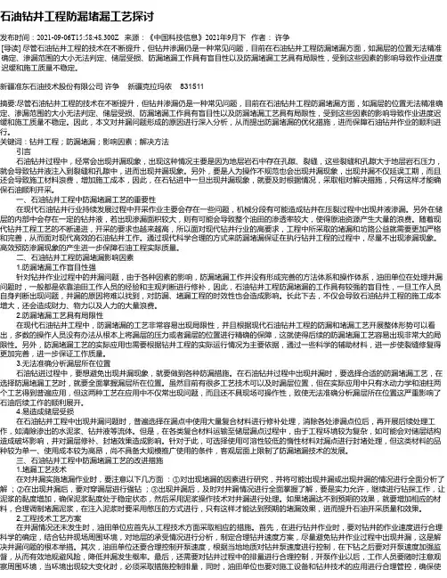 石油钻井工程防漏堵漏工艺探讨