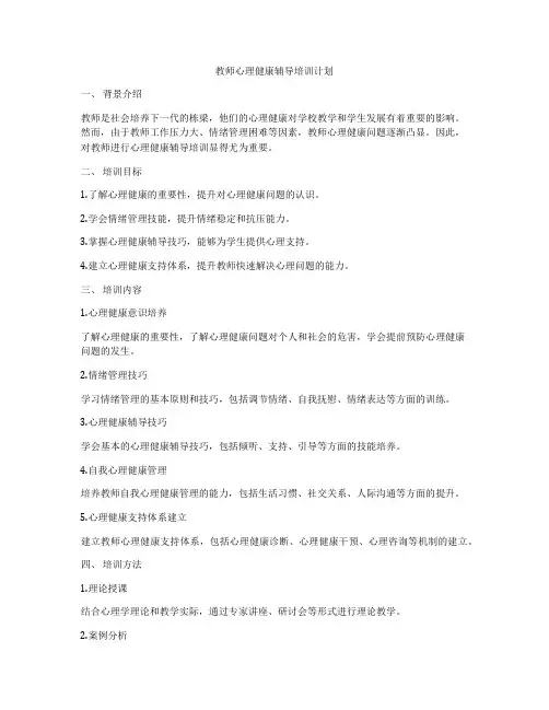 教师心理健康辅导培训计划