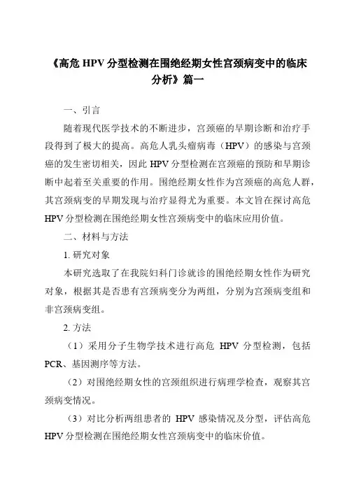 《2024年高危HPV分型检测在围绝经期女性宫颈病变中的临床分析》范文