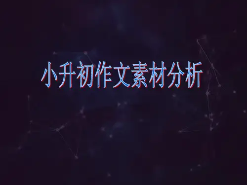 小学作文素材分析PPT课件