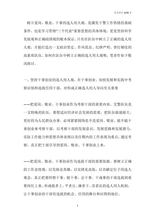 如何树立正确的选人用人观激发干警工作热情