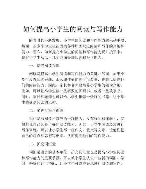 如何提高小学生的阅读与写作能力