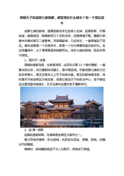 周朝天子和战国七雄国都，都是现在什么城市？有一个现在超牛
