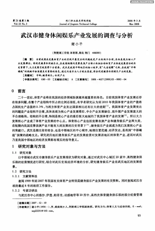 武汉市健身休闲娱乐产业发展的调查与分析