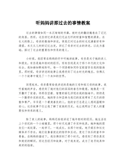 听妈妈讲那过去的事情教案