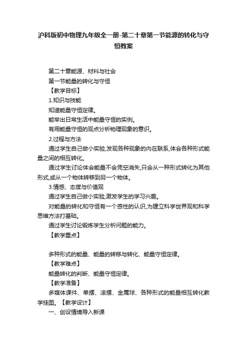 沪科版初中物理九年级全一册-第二十章第一节能源的转化与守恒教案