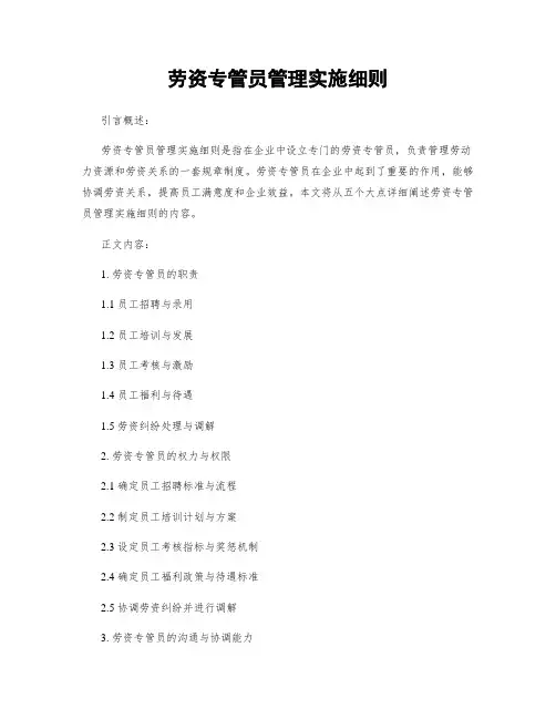劳资专管员管理实施细则