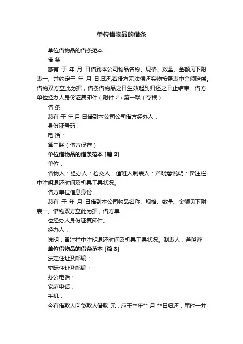 单位借物品的借条