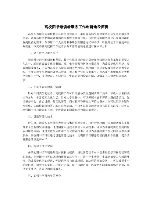 高校图书馆读者服务工作创新途径探析
