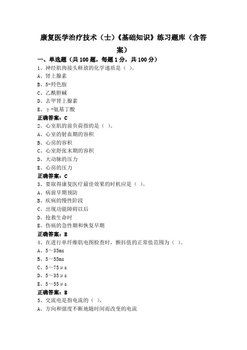 康复医学治疗技术(士)《基础知识》练习题库(含答案)